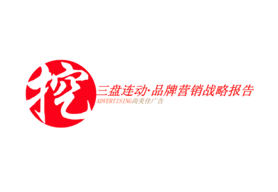 三盤聯動品牌營銷戰略 構筑全方位品牌影響力