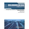 【高等級公路路基路面與交通工程設施質量監(jiān)理手冊和交通運輸企業(yè)安全生產(chǎn)標準化管理制度文件匯編哪個好】高等級公路路基路面與交通工程設施質量監(jiān)理手冊和交通運輸企業(yè)安全生產(chǎn)標準化管理制度文件匯編有什么區(qū)別-商品比較-