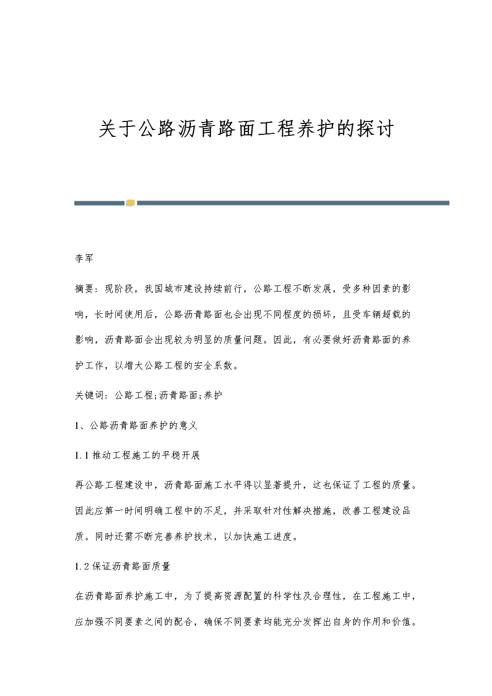 關于公路瀝青路面工程養(yǎng)護的探討.docx
